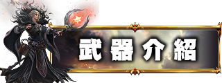武器介紹